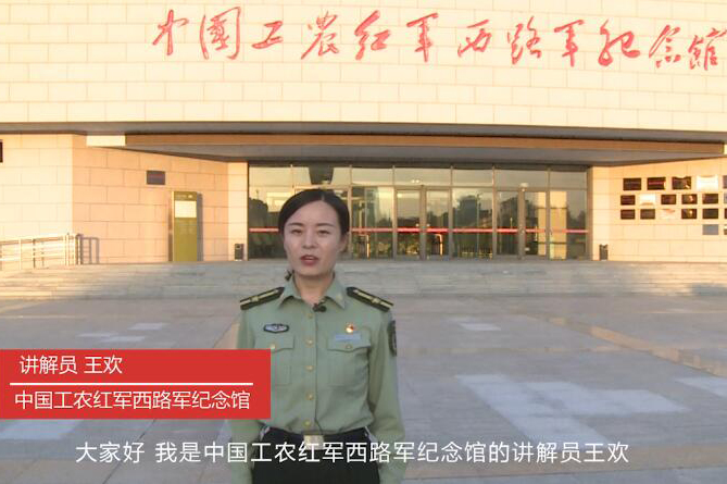 【閃光的足跡】專訪中國工農紅軍西路軍紀念館講解員王歡